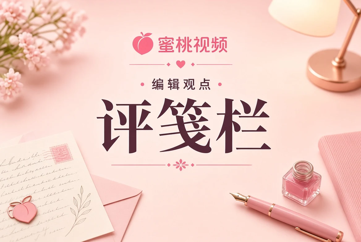 评笺栏