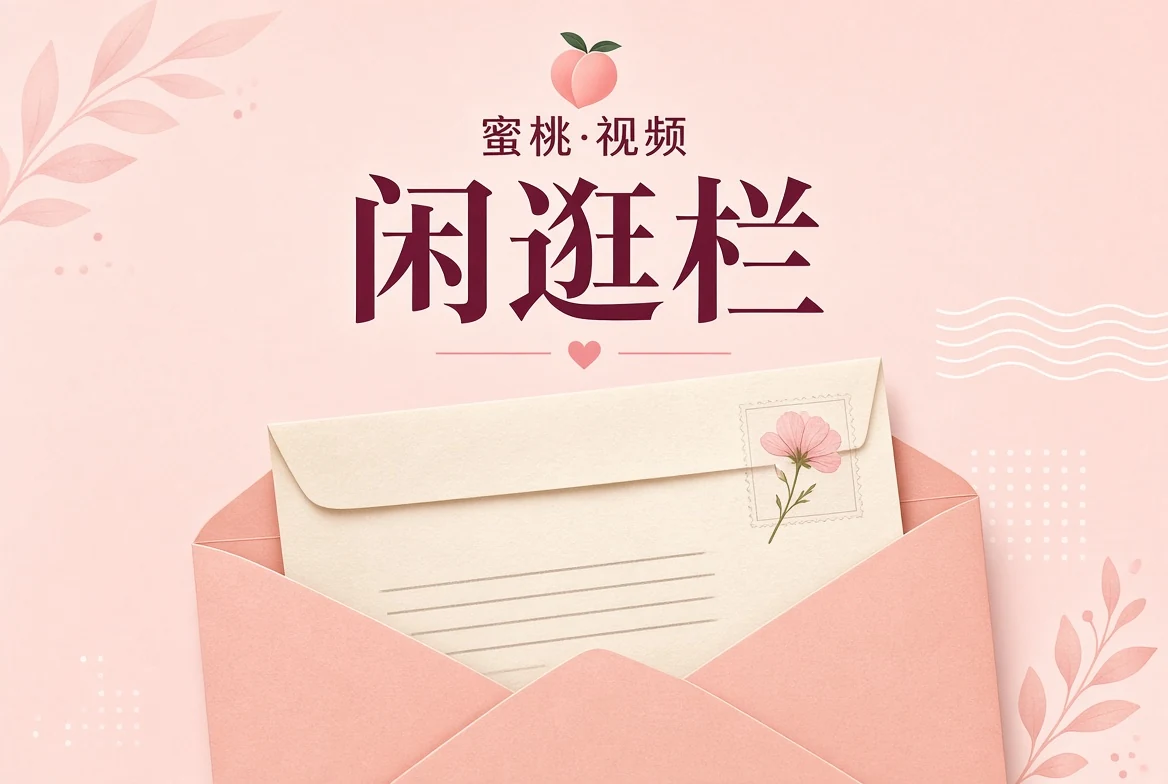 闲逛栏